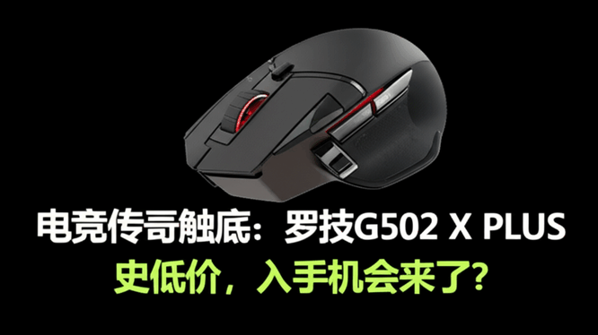 电竞传奇触底：罗技G502 X PLUS史低价，入手机会来了？