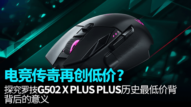电竞传奇再创低价？探究罗技G502 X PLUS历史最低价背后的意义
