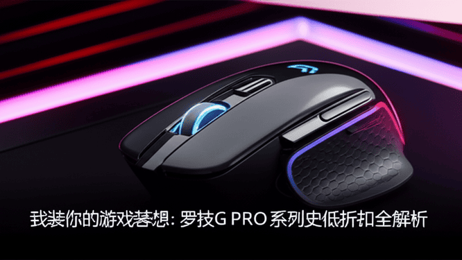 武装你的游戏梦想：罗技G PRO系列史低折扣全解析