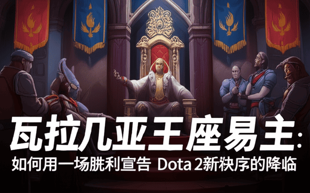 瓦拉几亚王座易主：BetBoom Team 如何用一场胜利宣告Dota 2新秩序的降临