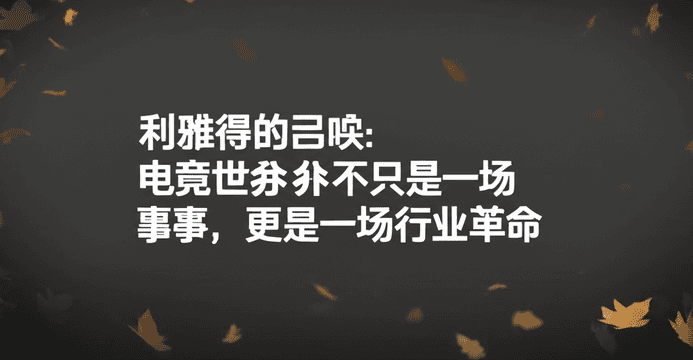 利雅得的召唤：电竞世界杯不只是一场赛事，更是一场行业革命