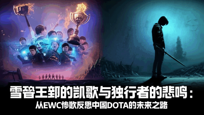 雪碧王朝的凯歌与独行者的悲鸣：从EWC惨败反思中国DOTA的未来之路