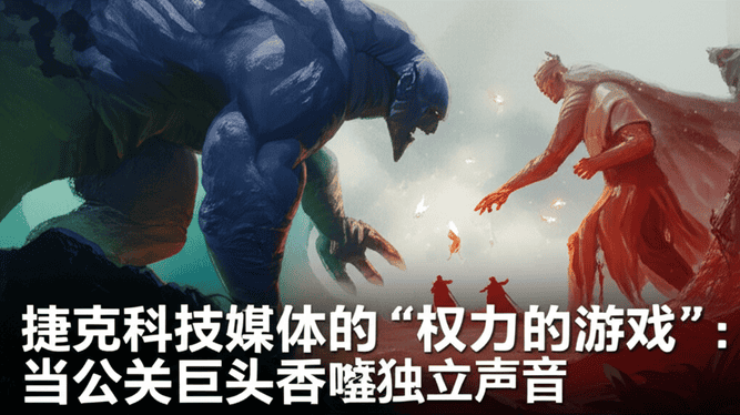 捷克科技媒体的“权力的游戏”：当公关巨头吞噬独立声音