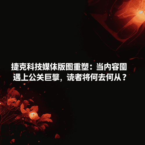 捷克科技媒体版图重塑：当内容帝国遇上公关巨擘，读者将何去何从？