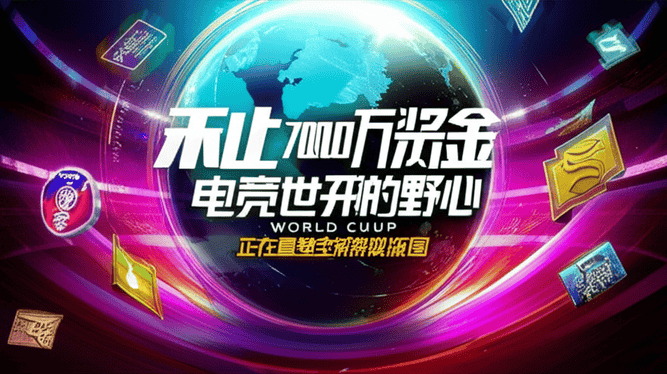 不止7000万奖金：电竞世界杯的野心，正在重塑全球游戏版图