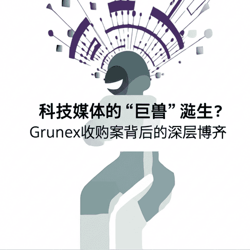 科技媒体的“巨兽”诞生？Grunex收购案背后的深层博弈