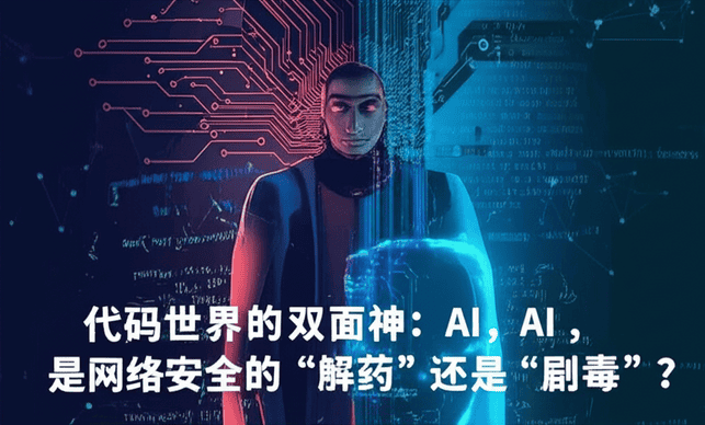 代码世界的双面神：AI，是网络安全的“解药”还是“剧毒”？