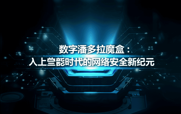 数字潘多拉魔盒：人工智能时代的网络安全新纪元