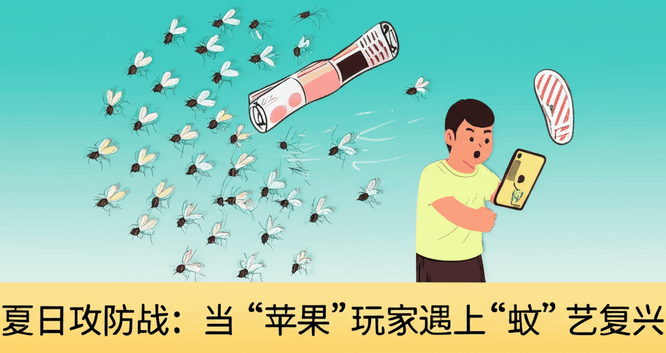 夏日攻防战：当“苹果”玩家遇上“蚊”艺复兴