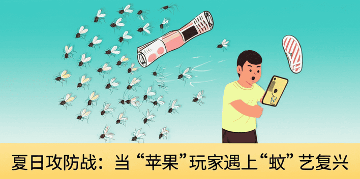 夏日攻防战：当“苹果”玩家遇上“蚊”艺复兴