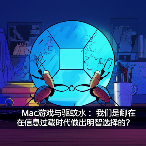 Mac游戏与驱蚊水：我们是如何在信息过载时代做出明智选择的？