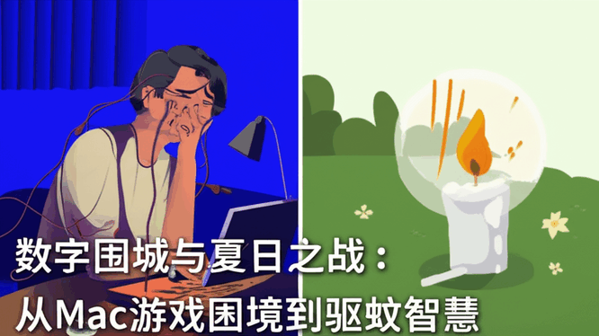数字围城与夏日之战：从Mac游戏困境到驱蚊智慧