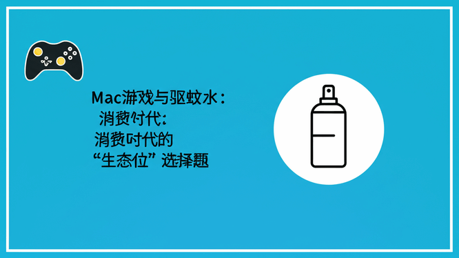 Mac游戏与驱蚊水：消费时代的“生态位”选择题