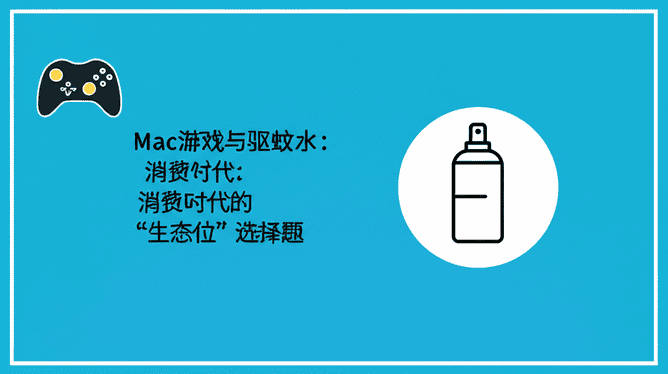 Mac游戏与驱蚊水：消费时代的“生态位”选择题