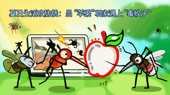 夏日生活攻防战：当“苹果”玩家遇上“毒蚊子”
