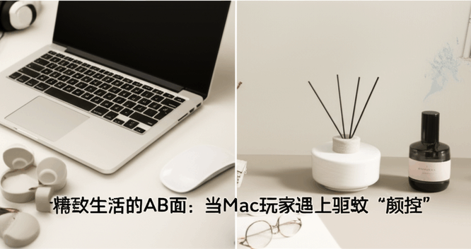 精致生活的AB面：当Mac玩家遇上驱蚊“颜控”