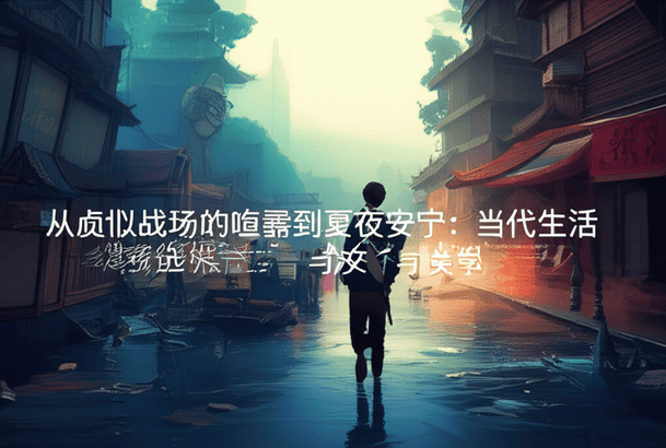 从虚拟战场的喧嚣到夏夜的安宁：当代生活消费选择的“技术”与“美学”