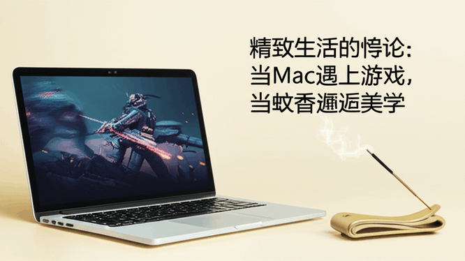 精致生活的悖论：当Mac遇上游戏，当蚊香邂逅美学