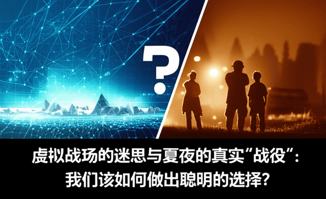虚拟战场的迷思与夏夜的真实“战役”：我们该如何做出聪明的选择？