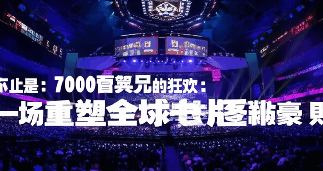 不止是7000万美元的狂欢：电竞世界杯，一场重塑全球电竞版图的豪赌