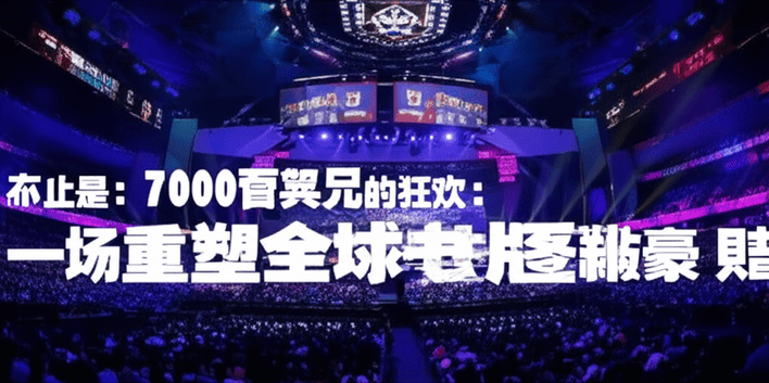 不止是7000万美元的狂欢：电竞世界杯，一场重塑全球电竞版图的豪赌