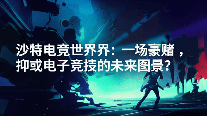 沙特电竞世界杯：一场豪赌，抑或电子竞技的未来图景？