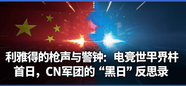 利雅得的枪声与警钟：电竞世界杯首日，CN军团的“黑日”反思录