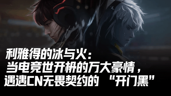 利雅得的冰与火：当电竞世界杯的万丈豪情，遭遇CN无畏契约的“开门黑”