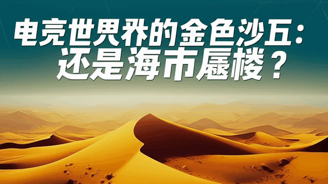 电竞世界杯的金色沙丘：是未来绿洲，还是海市蜃楼？