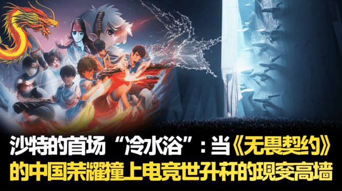 沙特的首场“冷水浴”：当《无畏契约》的中国荣耀撞上电竞世界杯的现实高墙