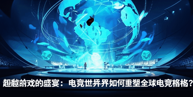 超越游戏的盛宴：电竞世界杯如何重塑全球电竞格局？