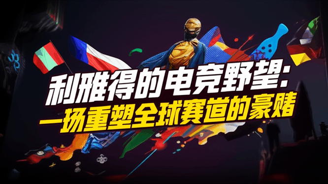 利雅得的电竞野望：一场重塑全球赛道的豪赌