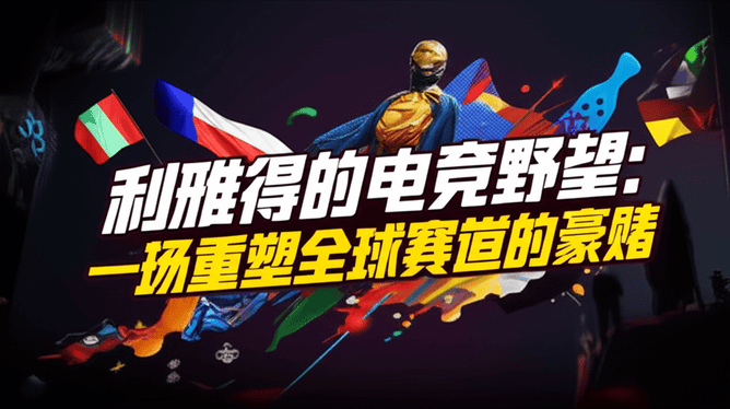 利雅得的电竞野望：一场重塑全球赛道的豪赌