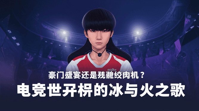 豪门盛宴还是残酷绞肉机？电竞世界杯的冰与火之歌