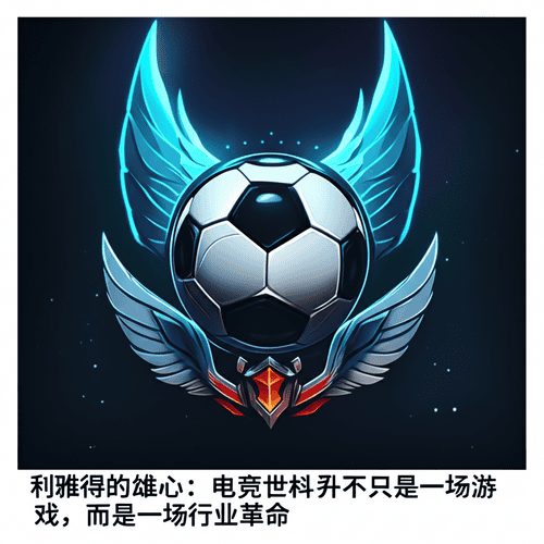 利雅得的雄心：电竞世界杯不只是一场游戏，而是一场行业革命