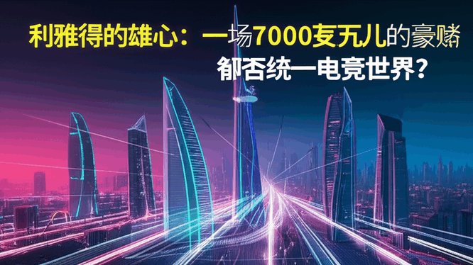 利雅得的雄心：一场7000万美元的豪赌，能否统一电竞世界？