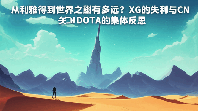 从利雅得到世界之巅有多远？XG的失利与CN DOTA的集体反思