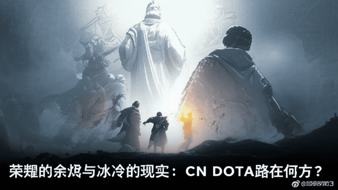 荣耀的余烬与冰冷的现实：CN DOTA路在何方？