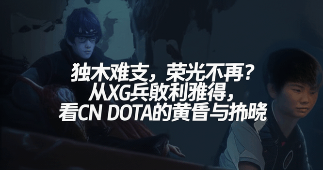 独木难支，荣光不再？从XG兵败利雅得，看CN DOTA的黄昏与拂晓