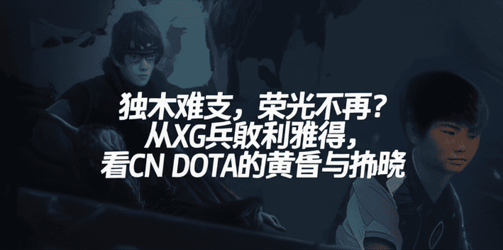 独木难支，荣光不再？从XG兵败利雅得，看CN DOTA的黄昏与拂晓