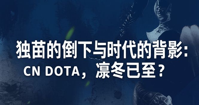独苗的倒下与时代的背影：CN DOTA，凛冬已至？