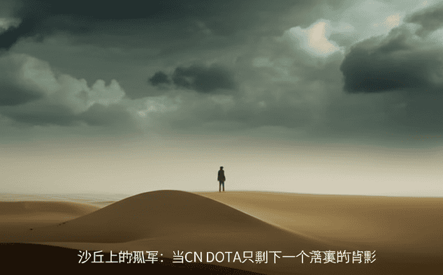 沙丘上的孤军：当CN DOTA只剩下一个落寞的背影