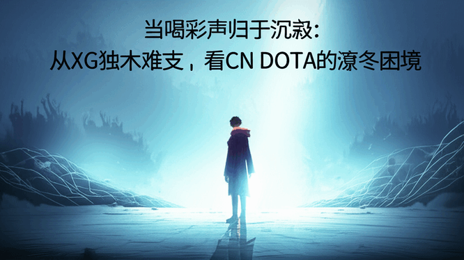 当喝彩声归于沉寂：从XG独木难支，看CN DOTA的凛冬困境