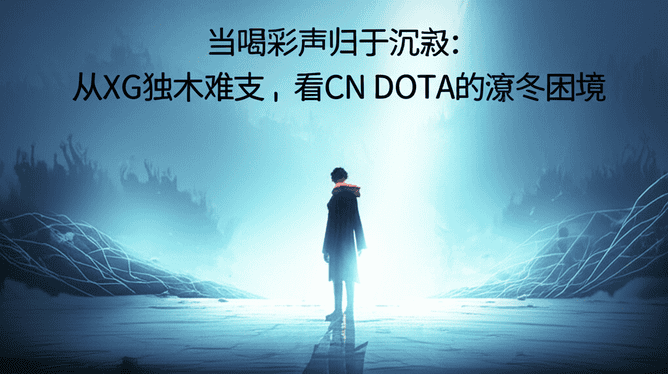 当喝彩声归于沉寂：从XG独木难支，看CN DOTA的凛冬困境