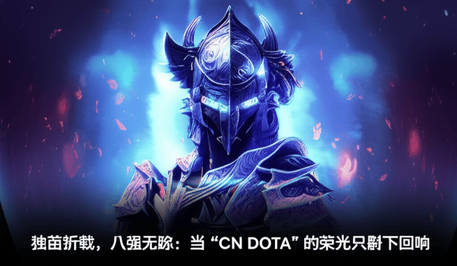 独苗折戟，八强无踪：当“CN DOTA”的荣光只剩下回响