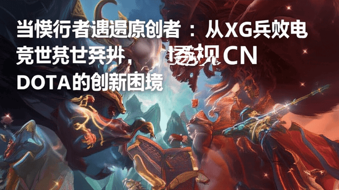 当模仿者遭遇原创者：从XG兵败电竞世界杯，透视CN DOTA的创新困境