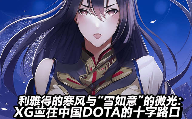 利雅得的寒风与“雪如意”的微光：XG站在中国DOTA的十字路口