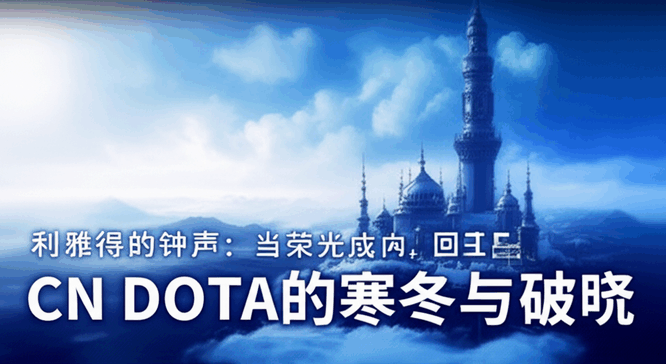 利雅得的钟声：当荣光成为回响，CN DOTA的寒冬与破晓
