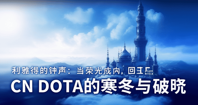 利雅得的钟声：当荣光成为回响，CN DOTA的寒冬与破晓