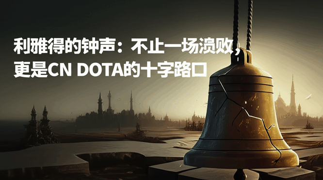 利雅得的钟声：不止一场溃败，更是CN DOTA的十字路口